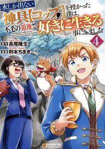 水しか出ない神具【コップ】を授かった僕は、不毛の領地で好きに生きる事にしました(４) アルファポリスＣ／則本ちまき(著者),長尾隆生(原