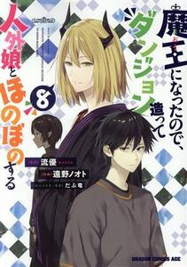 魔王になったので、ダンジョン造って人外娘とほのぼのする(８) ドラゴンＣエイジ／遠野ノオト(著者),流優(原作),だぶ竜(キャラクター原案)