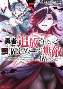 勇者パーティから追放されたけど、ＥＸスキル【固定ダメージ】で無敵の存在になった(５) モンスターＣ／赤槻コウ(著者),六志麻あさ(原作),