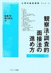 観察法・調査的面接法の進め方 （心理学基礎演習　Ｖｏｌ．３） 松浦均／編　西口利文／編