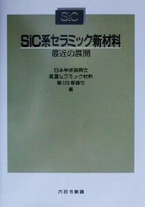 SiC серия керамика новый материал последнее время. развитие | Япония ..... высокая температура керамика материал no. 124 комитет ( сборник человек )