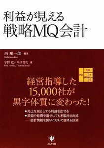 利益が見える戦略ＭＱ会計／西順一郎【編著】，宇野寛，米津晋次【著】