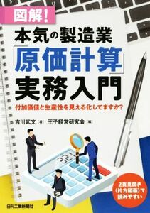 図解！本気の製造業「原価計算」実務入門 付加価値と生産性を見える化してますか？／吉川武文(著者),王子経営研究会(編者)