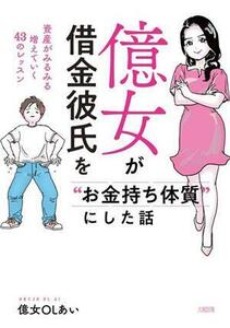 億女が借金彼氏を“お金持ち体質”にした話 資産がみるみる増えていく４３のレッスン／億女ＯＬあい(著者)