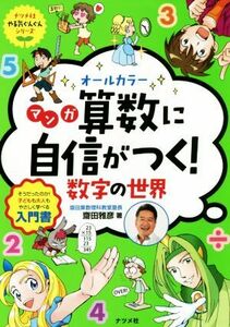 オールカラー　マンガ算数に自信がつく！数字の世界 そうだったのか！子どもも大人もやさしく学べる入門書 ナツメ社やる気ぐんぐんシリーズ