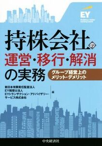 持株会社の運営・移行・解消の実務 グループ経営上のメリット・デメリット／新日本有限責任監査法人(編者),ＥＹ税理士法人(編者),ＥＹトラ