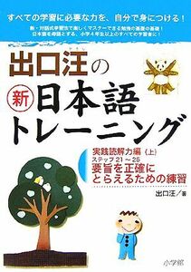 出口汪の新日本語トレーニング　実践読解力編(上)／出口汪【著】