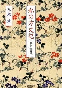 私の方丈記 現代語訳付 河出文庫／三木卓(著者)