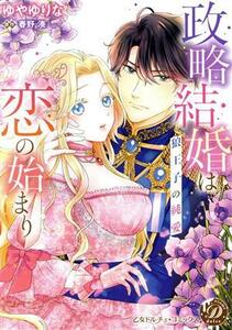 政略結婚は恋の始まり　狼王子の純愛 乙女ドルチェＣ／ゆやゆりな(著者),春野湊(原作)