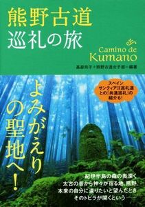 熊野古道　巡礼の旅 よみがえりの聖地へ！／高森玲子(著者),熊野古道女子部(著者)