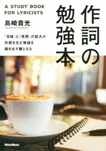 作詞の勉強本 「目線」と「発想」の拡大が共感を生む物語を描き出す鍵となる／島崎貴光(著者)