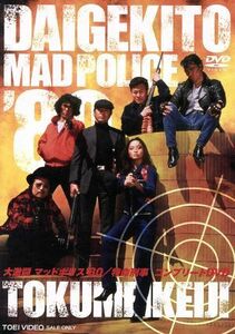 大激闘マッドポリス’８０／特命刑事　コンプリートＤＶＤ／渡瀬恒彦,梅宮辰夫,志賀勝,大野雄二（音楽）