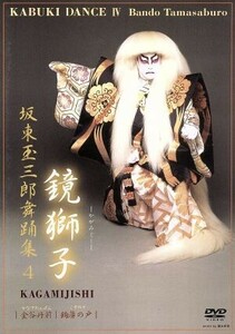 坂東玉三郎舞踊集４　鏡獅子／坂東玉三郎