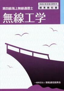 無線工学　４版 第四級海上無線通信士 無線従事者養成課程用標準教科書／情報通信振興会(編者)