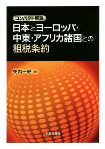 日本とヨーロッパ・中東・アフリカ諸国との租税条約 コンパクト解説／矢内一好(著者)