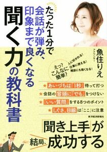 たった１分で会話が弾み、印象まで良くなる聞く力の教科書／魚住りえ(著者)