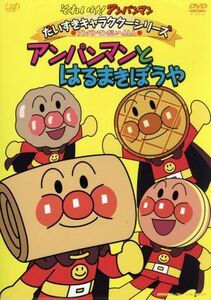 それいけ！アンパンマン　だいすきキャラクターシリーズ　アンパンマンだいへんしん！　アンパンマンとはるまきぼうや／やなせたかし（原作