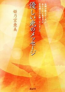 優しい光のメッセージ／姫乃宮亜美(著者)