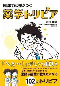 Аптечные мелочи с разницей в клинических навыках / Yasuhiro Miyagawa (автор)
