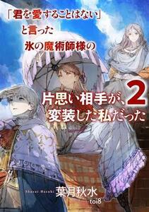 「君を愛することはない」と言った氷の魔術師様の片思い相手が、変装した私だった(２) ＳＱＥＸノベル／葉月秋水(著者),ｔｏｉ８(イラスト)