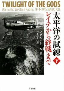 太平洋の試練　レイテから終戦まで(下)／イアン・トール(著者),村上和久(訳者)