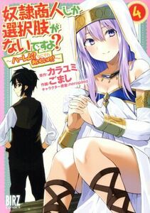 奴隷商人しか選択肢がないですよ？　～ハーレム？なにそれおいしいの？～(４) バーズＣ／ごまし(著者),カラユミ(原作),ｎｅｒｏｐａｓｏ(キ