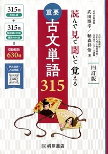 重要　古文単語３１５　四訂版 読んで見て聞いて覚える／武田博幸(著者),鞆森祥悟(著者)