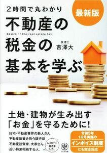 ２時間で丸わかり不動産の税金の基本を学ぶ　最新版／吉澤大(著者)