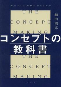 コンセプトの教科書 あたらしい価値のつくりかた／細田高広(著者)