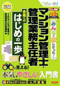 みんなが欲しかった！マンション管理士・管理業務主任者　合格へのはじめの一歩(２０２２年度版)／ＴＡＣ（マンション管理士・管理業務主任