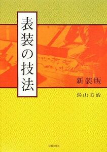 表装の技法／湯山美治【著】