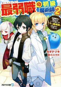 最弱職の初級魔術師(２) 初級魔法を極めたらいつの間にか「千の魔術師」と呼ばれていました。 アルファライト文庫／カタナヅキ(著者),ネコ