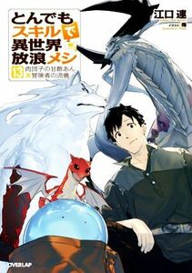 とんでもスキルで異世界放浪メシ(１３) 肉団子の甘酢あん×冒険者の流儀 オーバーラップノベルス／江口連(著者),雅(イラスト)