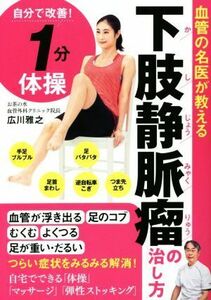 血管の名医が教える下肢静脈瘤の治し方／広川雅之(著者)