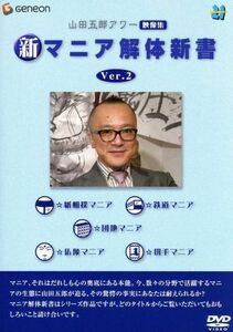 山田五郎アワー　新マニア解体新書　Ｖｅｒ．２／山田五郎,色羽紫