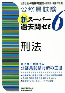 公務員試験　新スーパー過去問ゼミ　刑法(６) 地方上級／国家総合職・一般職・専門職／資格試験研究会(編者)