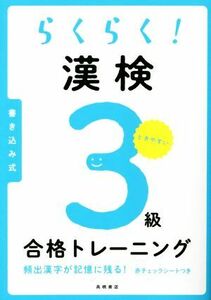 らくらく！漢検３級合格トレーニング／資格試験対策研究会(編者)