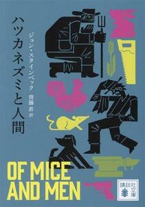 ハツカネズミと人間 講談社文庫／ジョン・スタインベック(著者),齊藤昇(訳者)