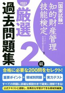 国家試験　知的財産管理技能検定　２級　厳選過去問題集(２０２３年度版)／アップロード知財教育総合研究所(編著)