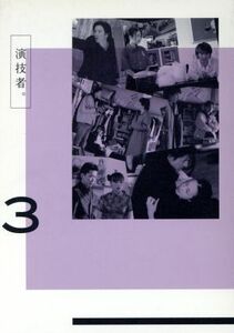 演技者。ＤＶＤ－ＢＯＸ　３（初回限定生産版）／（オムニバス）,坂本昌行,長野博,国分太一,岡本健一