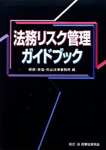 法務リスク管理ガイドブック／阿部・井窪・片山法律事務所【編】