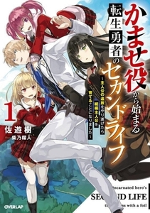 かませ役から始まる転生勇者のセカンドライフ(１) 主人公の追放をやり遂げたら続編主人公を育てることになりました オーバーラップノベルス