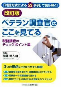 ベテラン調査官はここを見てる　改訂版 「対話方式による５２事例」で読み解く！　税務調査のチェックポイント集／加藤武人(著者)