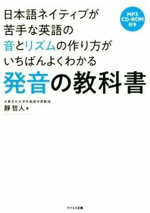 発音の教科書 日本語ネイティブが苦手な英語の音とリズムの作り方がいちばんよくわかる／靜哲人(著者)