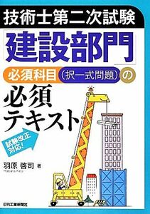 技術士第二次試験「建設部門」必須科目の必須テキスト／羽原啓司【著】