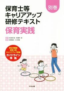 保育実践 保育士等キャリアアップ研修テキスト別巻／宮里暁美(編者),大方美香(編者),秋田喜代美,馬場耕一郎