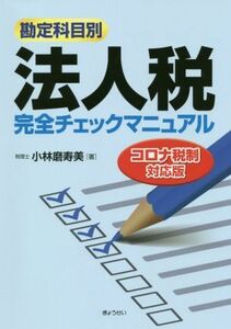 勘定科目別　法人税　完全チェックマニュアル　コロナ税制対応版／小林磨寿美(著者)