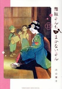 舞妓さんちのまかないさん(１３) サンデーＣＳＰ／小山愛子(著者)