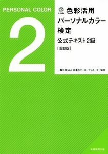 色彩活用パーソナルカラー検定　公式テキスト２級　改訂版／日本カラーコーディネーター協会(著者)