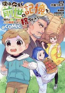 僕は今すぐ前世の記憶を捨てたい。～憧れの田舎は人外魔境でした～＠ＣＯＭＩＣ　１ （コロナ・コミックス） 大島つむぎ／漫画　星畑旭／原作　スズキイオリ／キャラクター原案